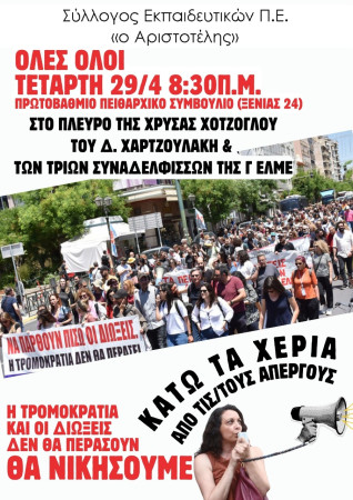 Αριστοτέλης: Τετάρτη 29/4 απεργιακή συγκέντρωση στο Πρωτ/θμιο Πειθαρχικό Συμβούλιο Αττικής (Ξενίας 24, Αθήνα) 8:30πμ, 1-4 ώρες στάση εργασίας ενάντια στην παραπομπή ξανά της Χ.Χοτζόγλου για συνέχιση της αργίας & του Δ.Χαρτζουλάκη για δυνητική αργία